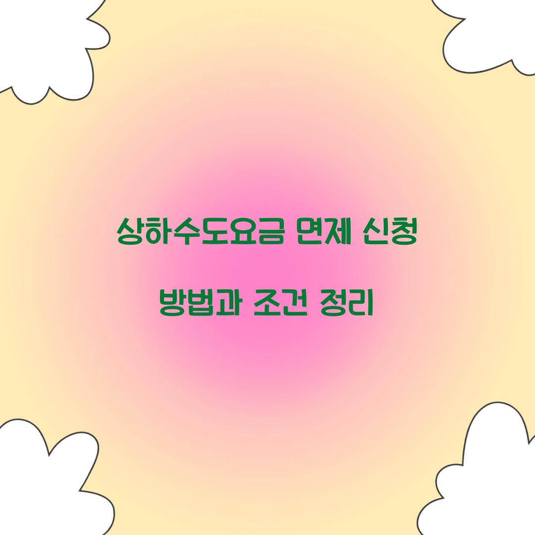 상하수도요금 면제