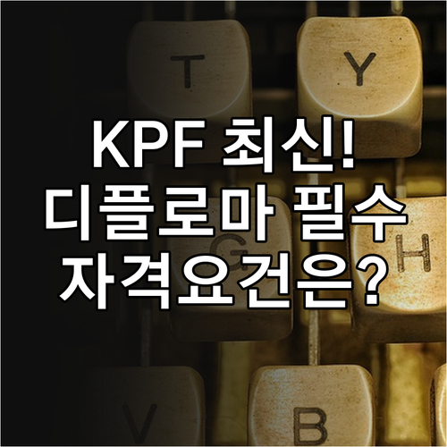 최신 2025 KPF 디플로마 현직 ..
