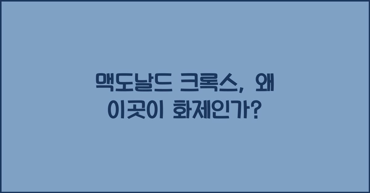 맥도날드 크록스