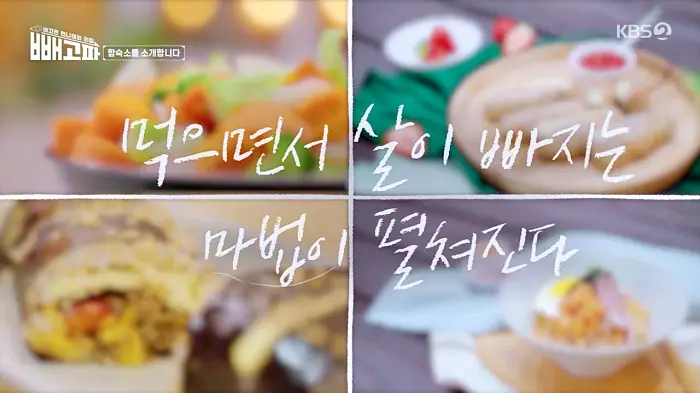 빼고파 김신영 38kg 뺀 다이어트 식단 멸치볶음 묵은지 김밥 레시피 만드는 방법