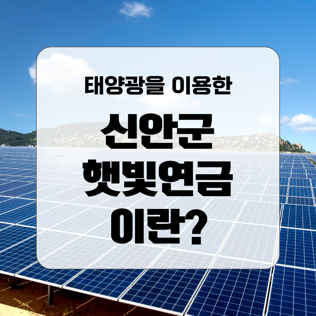 블로그 썸네일 신안군 햇빛연금