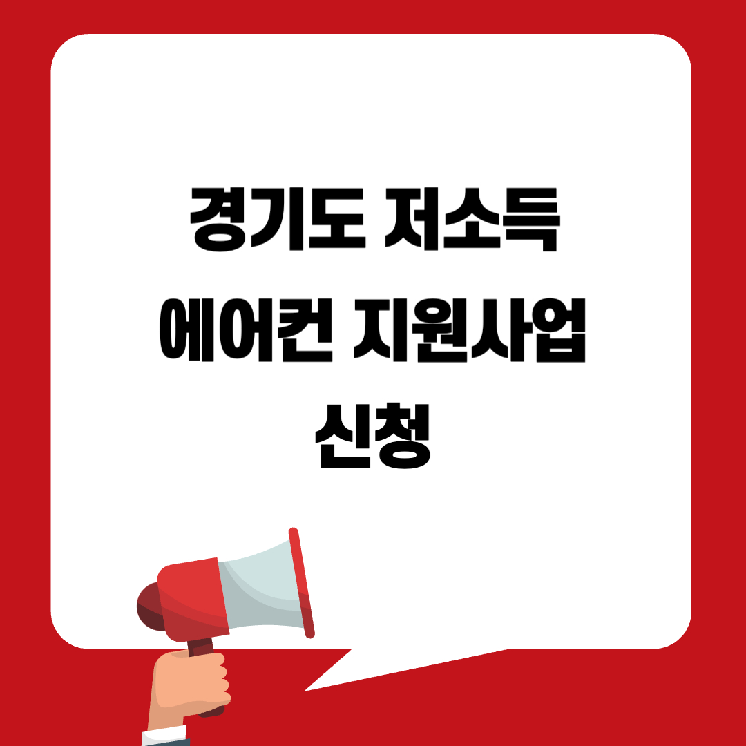 경기도 저소득 에어컨 지원사업