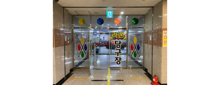 이천시 당구장