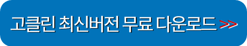 고클린-최신버전-무료다운로드-링크버튼