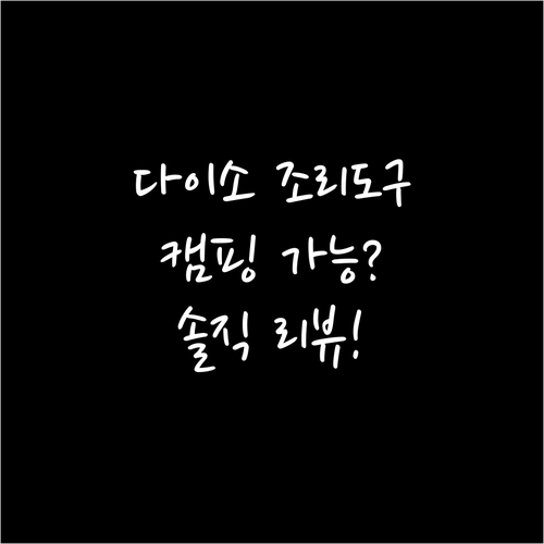 다이소 조리도구 세트, 캠핑용으로도