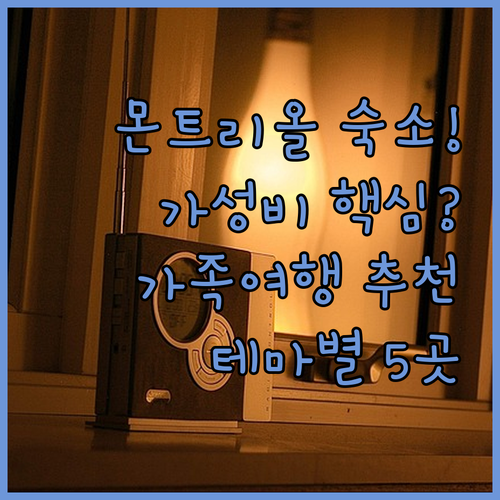 몬트리올 여행 테마별 숙소 5가지 추..
