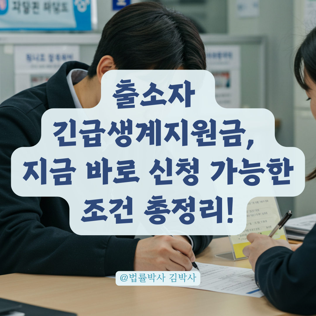 출소자 긴급생계지원금, 수령 가능한 조건 총정리.