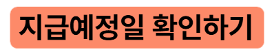 근로장장려금지급일확인방법