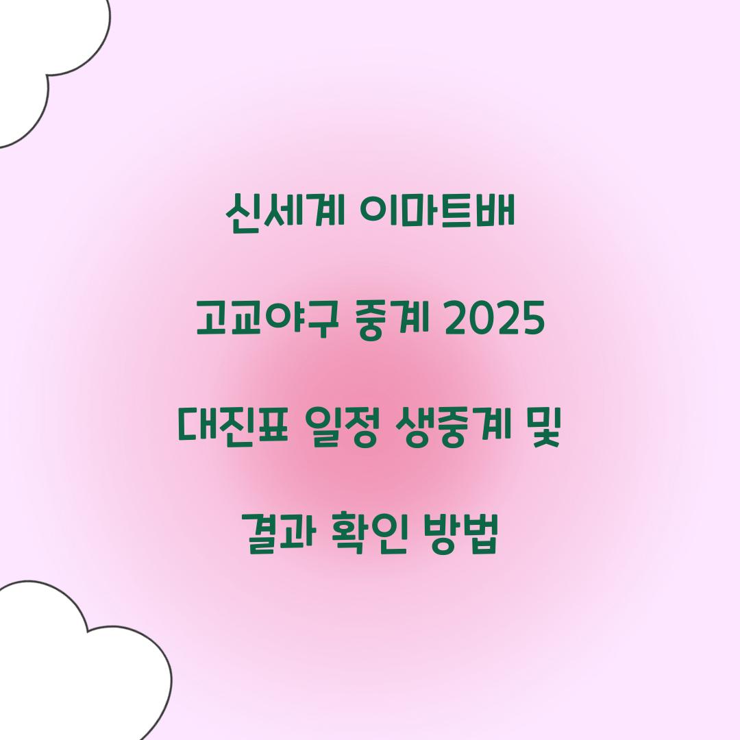 신세계 이마트배 고교야구 중계