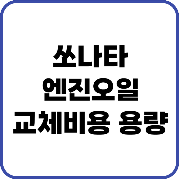 쏘나타 엔진오일