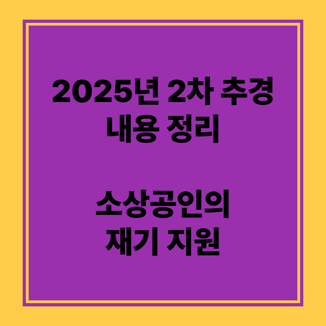 2025년 2차 추경 소상공인 지원