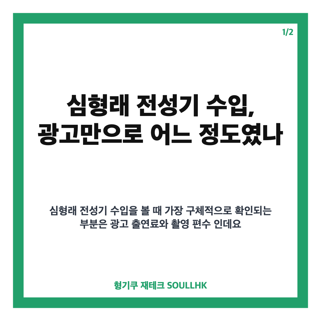 심형래 전성기 수입, 광고 100편 넘게 찍은 당시 이야기 카드뉴스 1