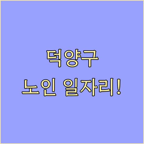 고양시 덕양구 노인 일자리 모집 기간..
