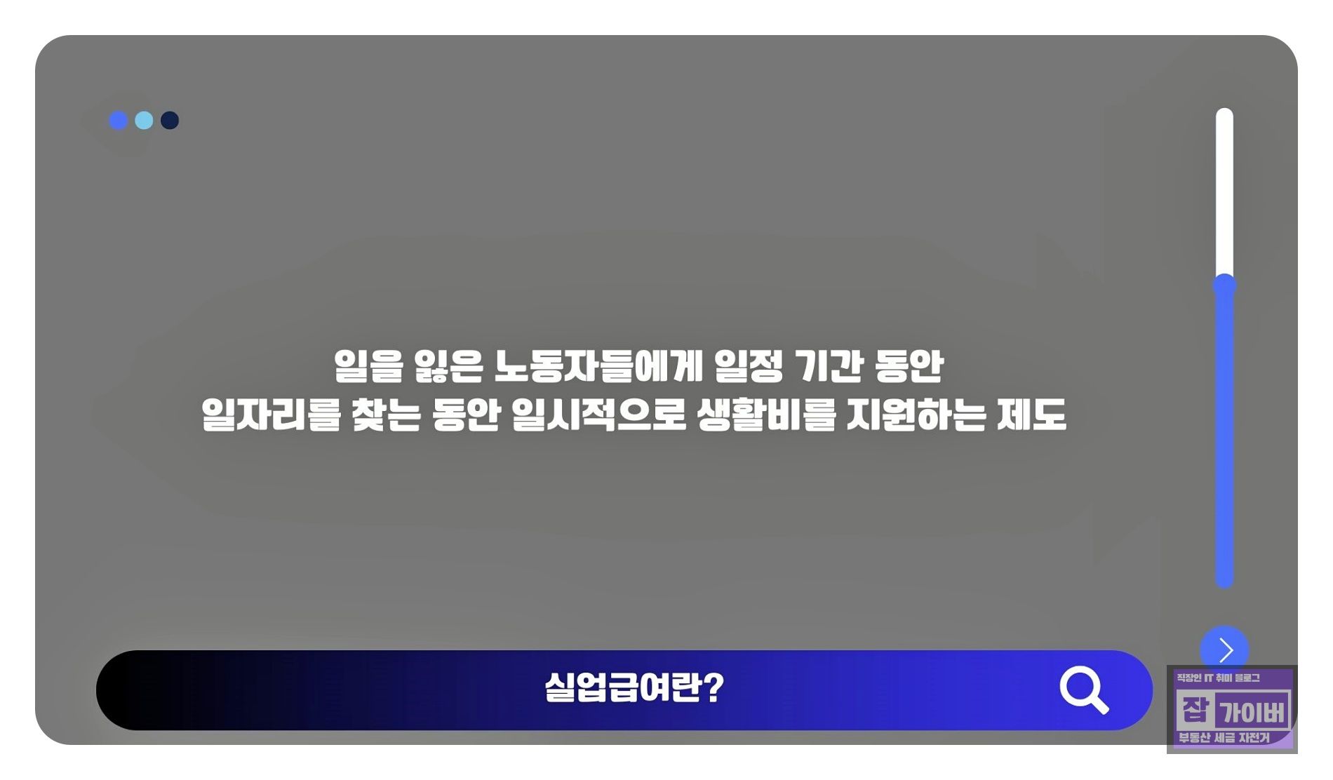 실업급여(구직급여)는 실직자가 재취업을 준비하는 동안 생활비를 지원받는 고용보험 제도