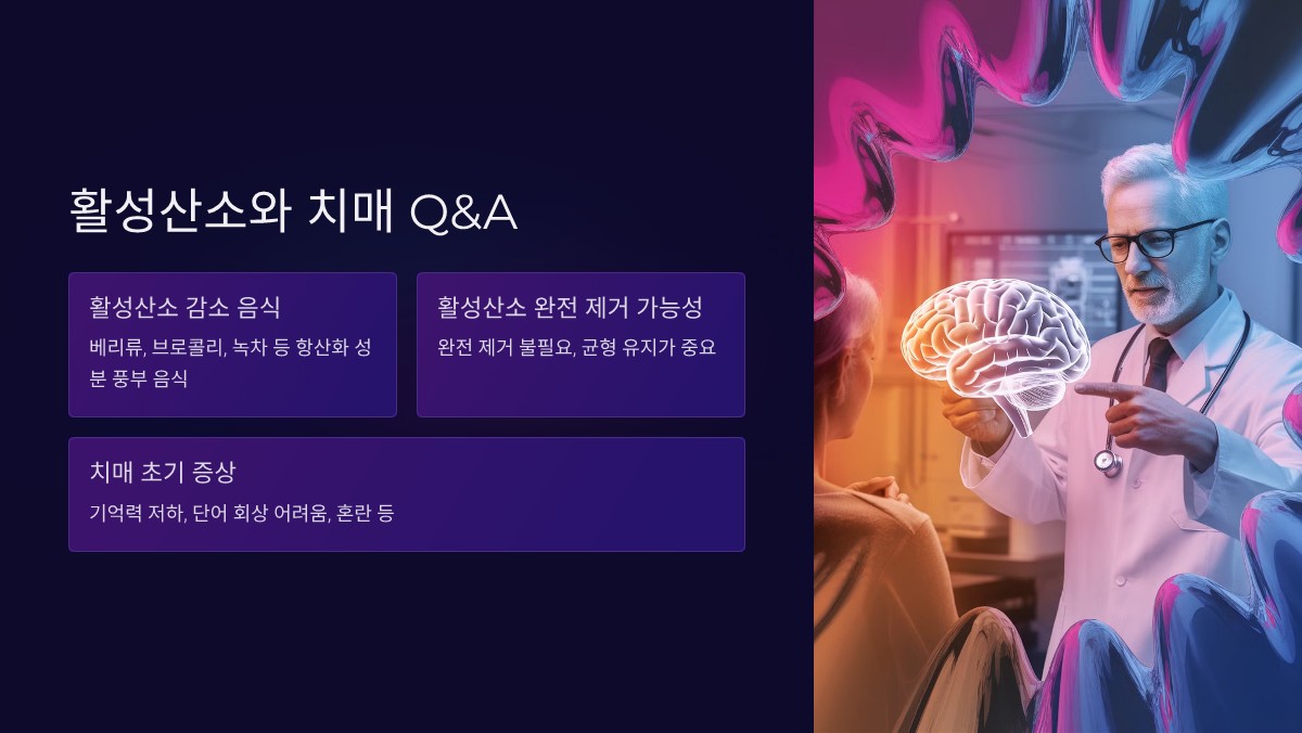 활성산소와 치매