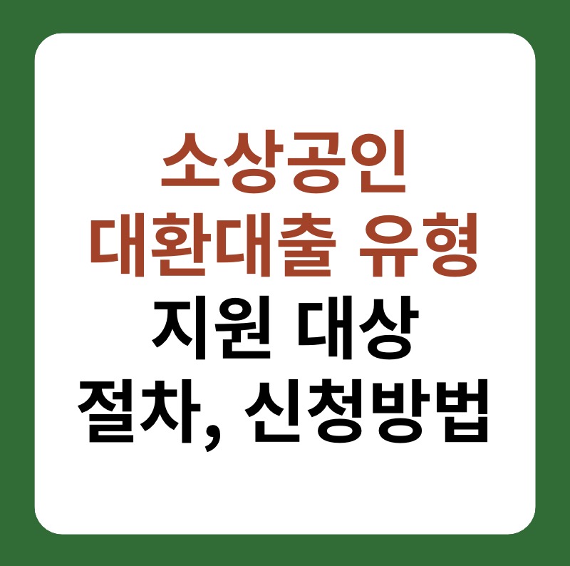 소상공인 대환대출 유형, 지원 대상, 조건 대표 이미지