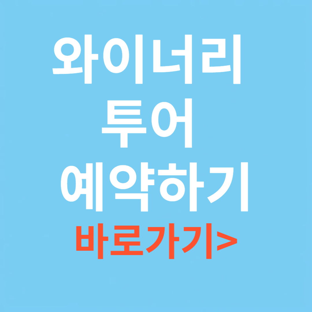 와이너리 투어 예약하기