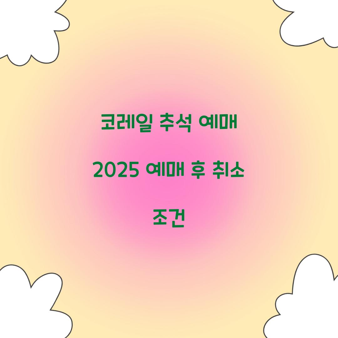 코레일 추석 예매 2025 예매 후 취소 조건