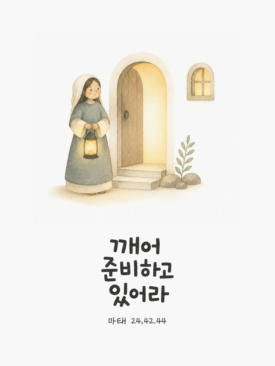 오늘 말씀카드 마태오복음 24장 42절 성경구절 이미지