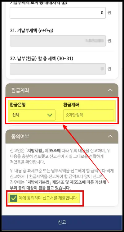 손택스-지방세-신청-환급계좌입력