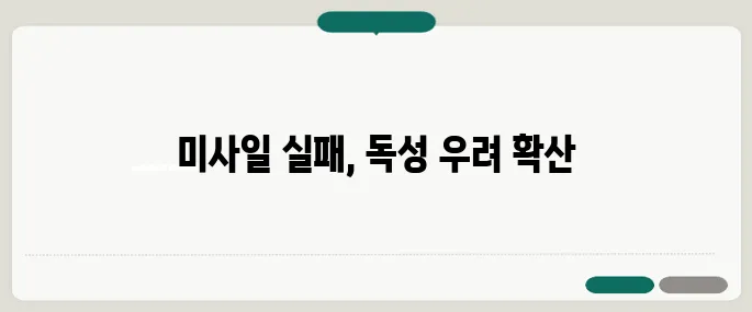 북한의 극초음속 미사일 2차 시험이 실패로 돌아가면서 잔해로 인한 독성 우려가 확산되고 있습니다.