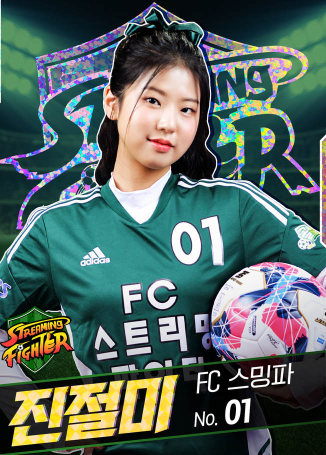 골 때리는 그녀들-FC스트리밍 파이터-진절미