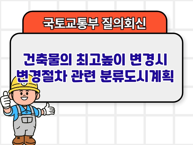 건축물의 최고높이 변경시 변경절차 관련 분류도시계획1