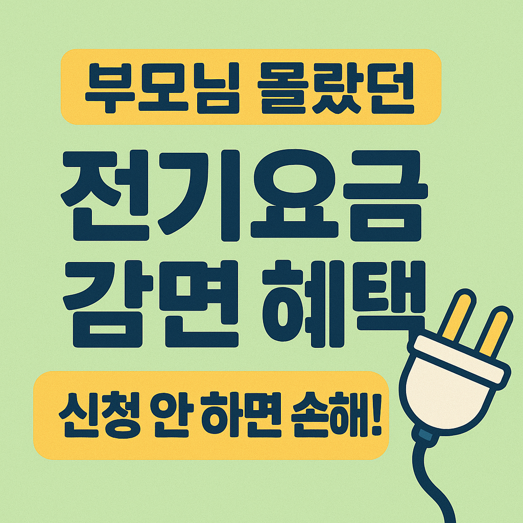 📌 부모님도 몰랐던 전기요금 감면 혜택, 2025년엔 꼭 신청하세요!
