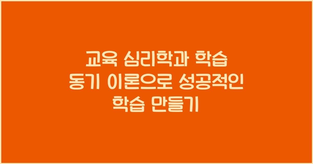 교육 심리학, 학습 동기 이론