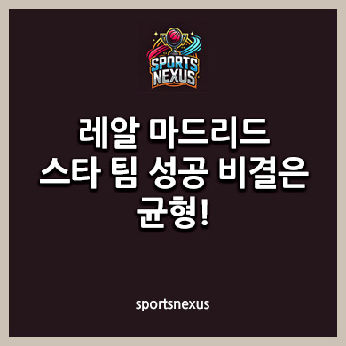 레알 마드리드: 스타 팀 성공 비결은 균형