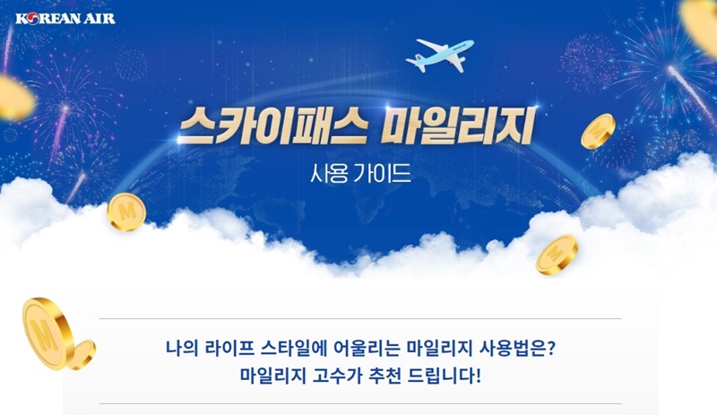 대한항공-스카이패스-마일리지-사용-방법-안내