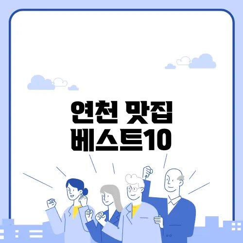 연천 맛집 베스트10