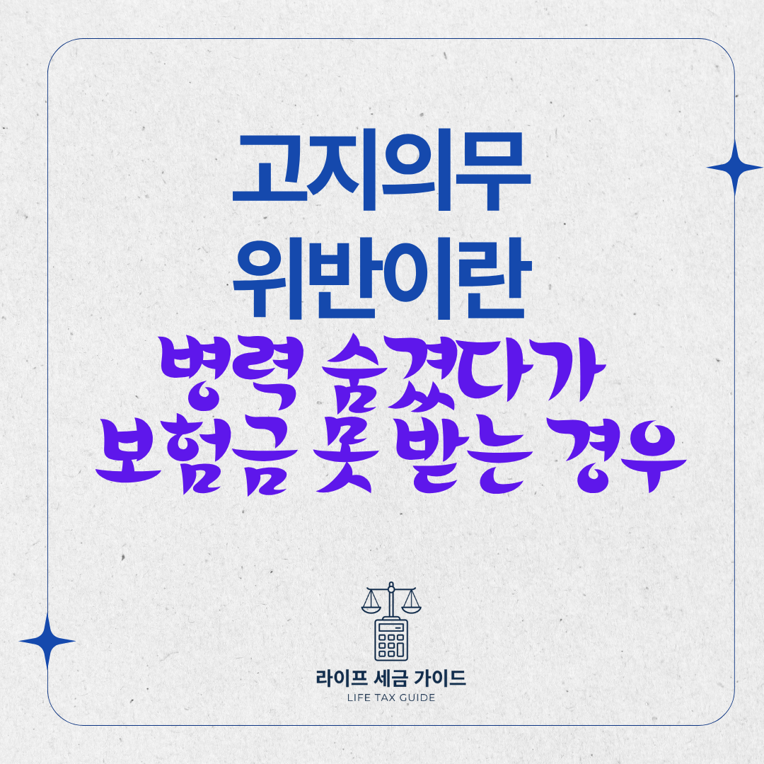 고지의무 위반이란 – 병력 숨겼다가 보험금 한 푼 못 받는 경우