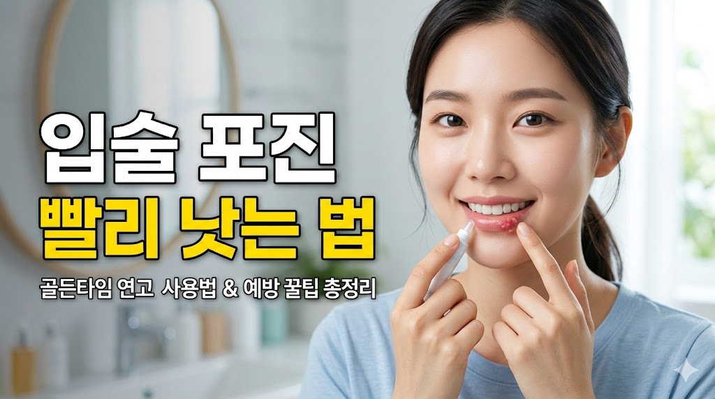 입술 포진 빨리낫는법