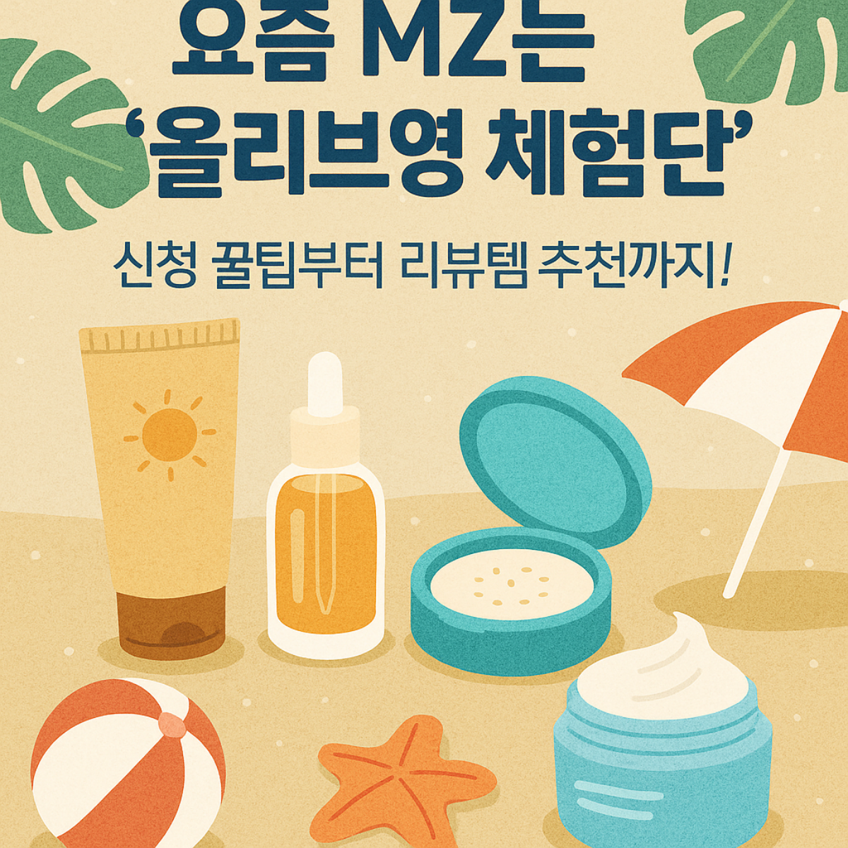 요즘 MZ는 '올리브영 체험단' 한다 – 신청 꿀팁부터 리뷰템 추천까지! 를 주제로 한 썸머 무드의 감성 썸네일 이미지. 뷰티 체험 키트, 리뷰템, MZ 감성 일러스트가 담긴 밝고 트렌디한 구성