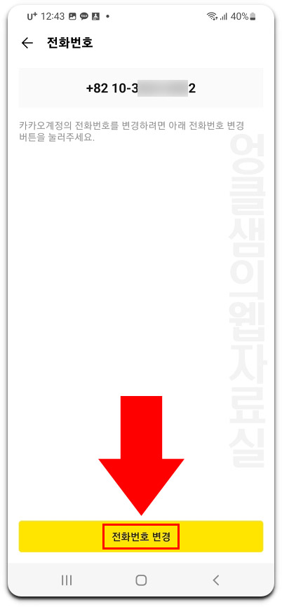 카카오톡 전화번호 변경