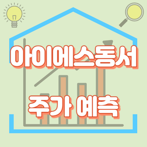 아이에스동서_주가예측_썸네일