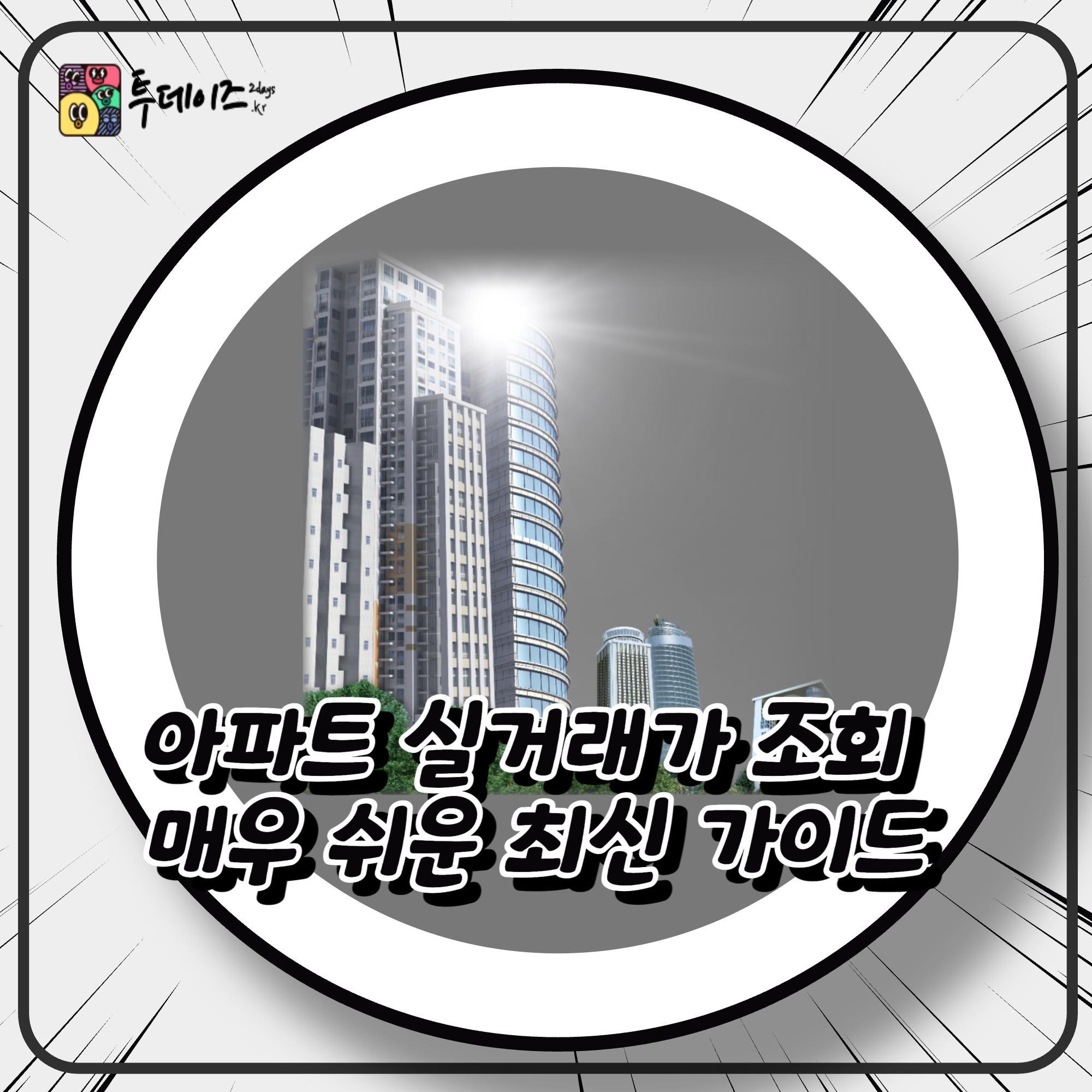 아파트 실거래가 조회 매우 쉬운 최신 가이드