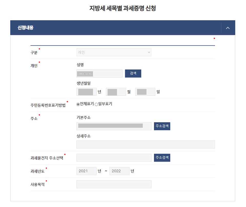 지방세세목별과세증명신청서