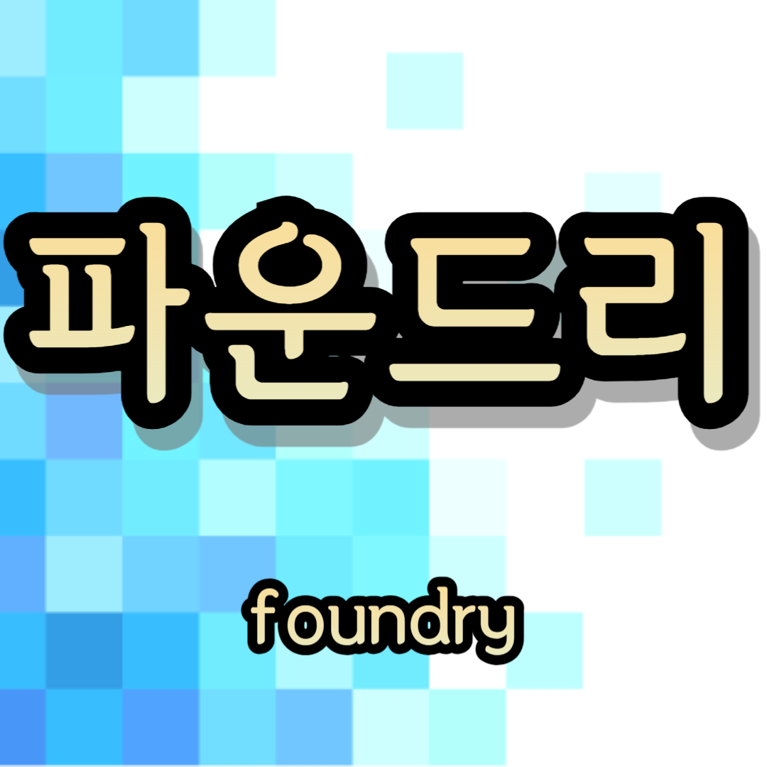 파운드리