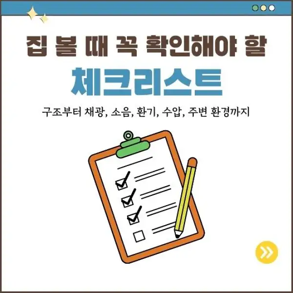 집 볼 때 꼭 확인해야 할 체크리스트