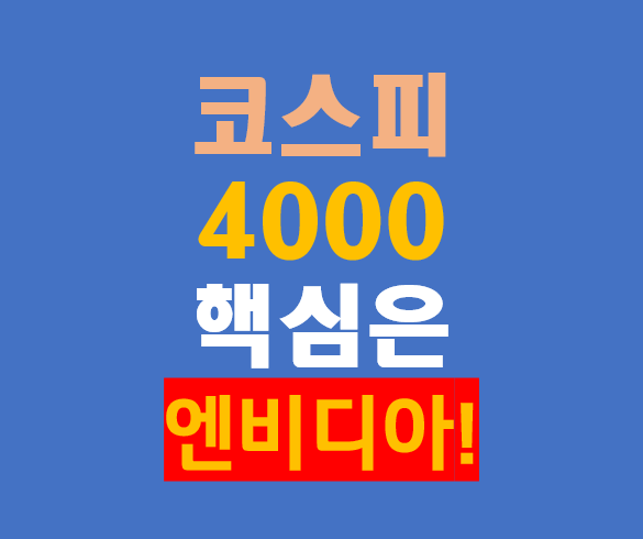 코스피 4000 가능할까? 핵심은 엔비디아