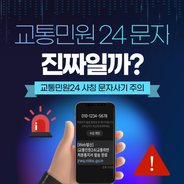 교통민원24 문자 진짜일까?