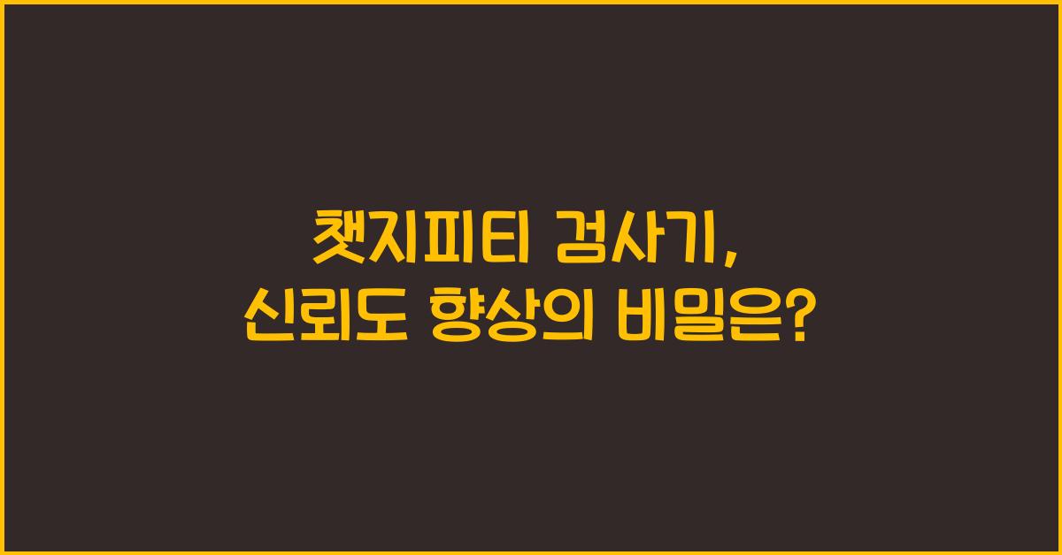 챗지피티 검사기