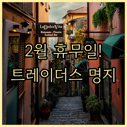 2월 명지 트레이더스 쉬는 날과 매장..