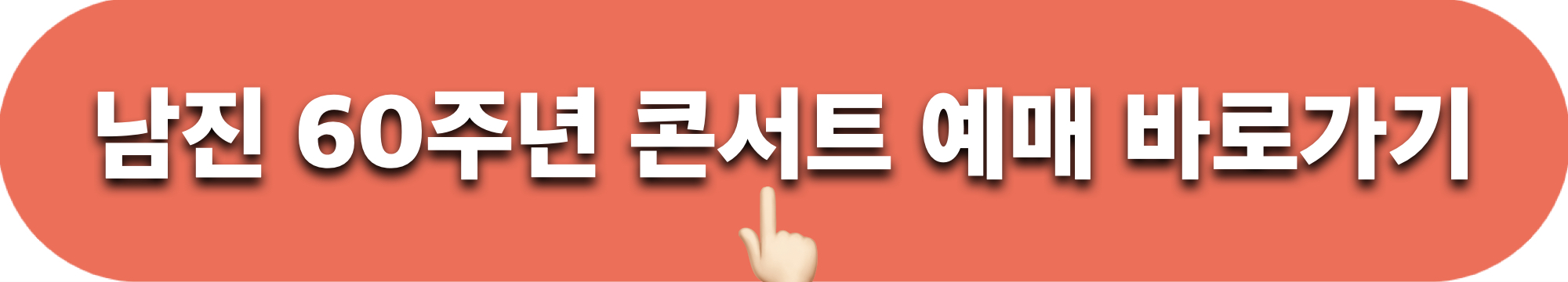 남진_60주년콘서트_예매바로가기