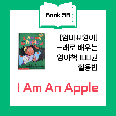 Book 56 - I Am an Apple 영어 책 리뷰 : 사과의 성장 과정 🍎🌳