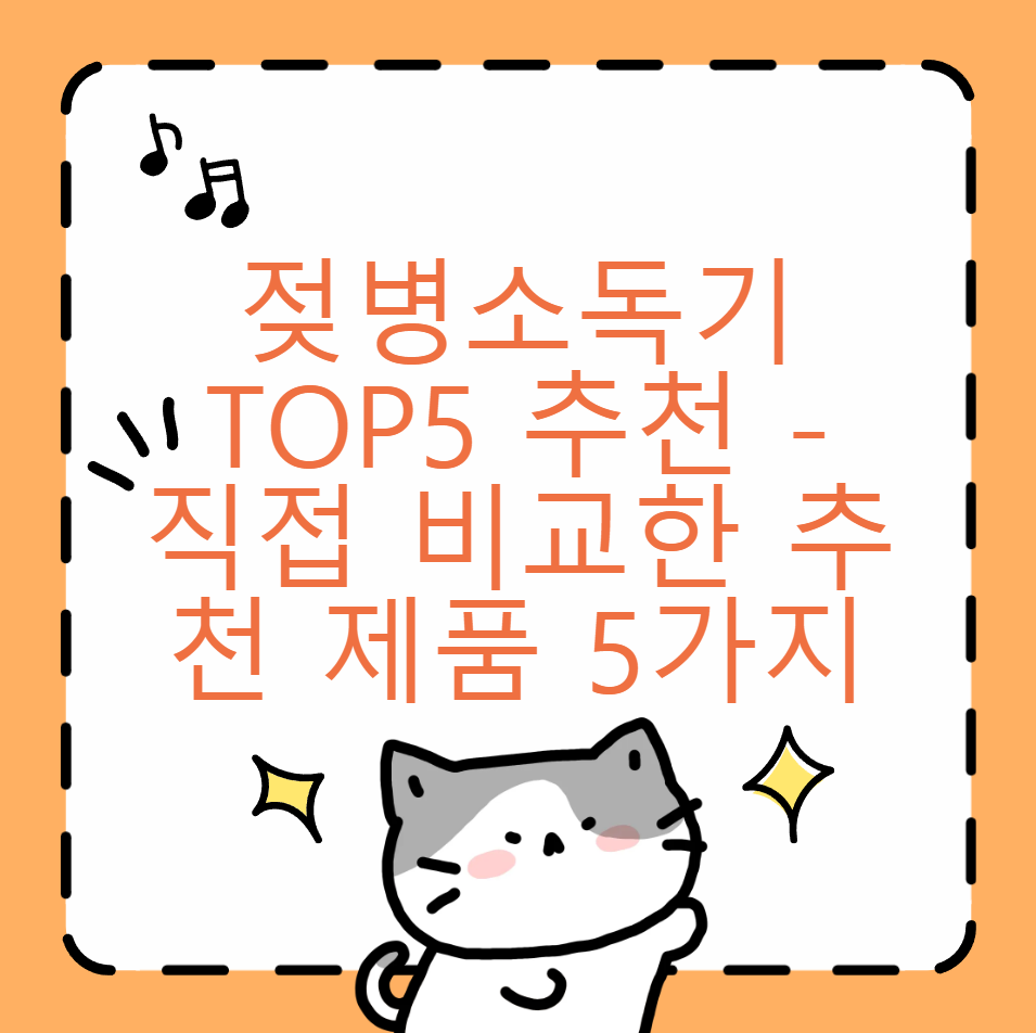 젖병소독기 top5 추천