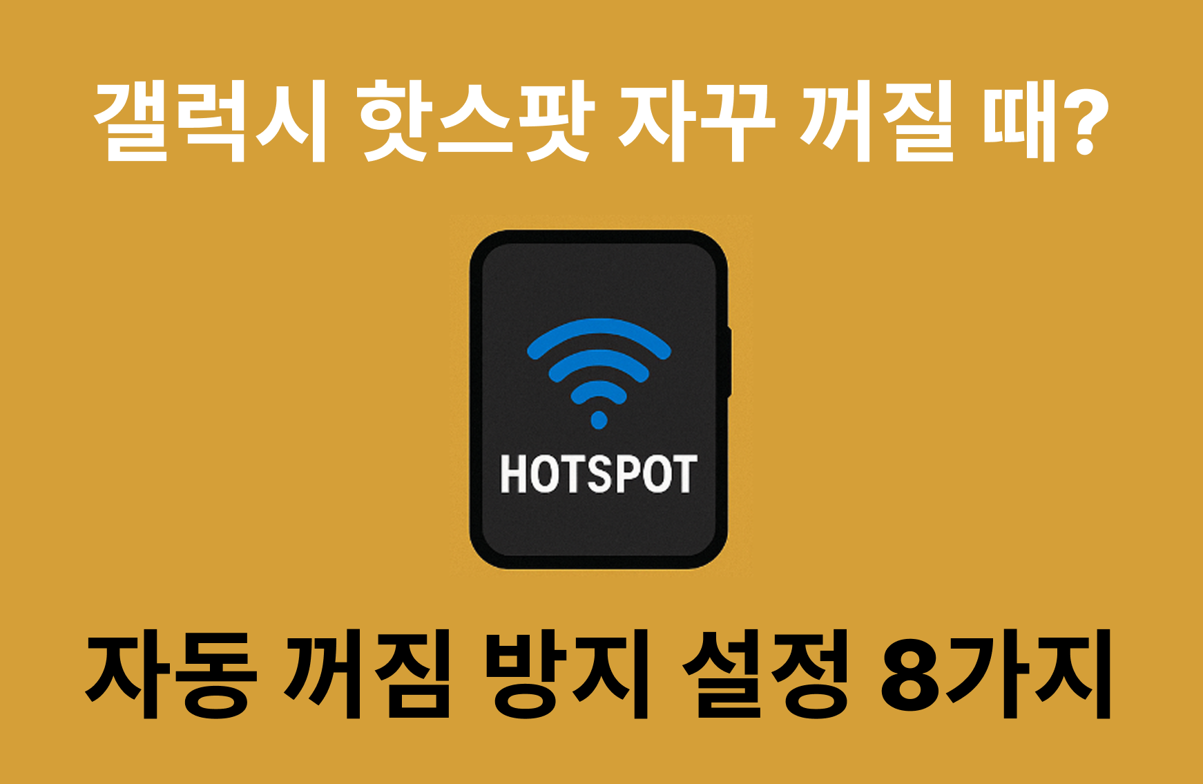 갤럭시 핫스팟 자꾸 꺼질 때? 자동 꺼짐 방지 설정 8가지
