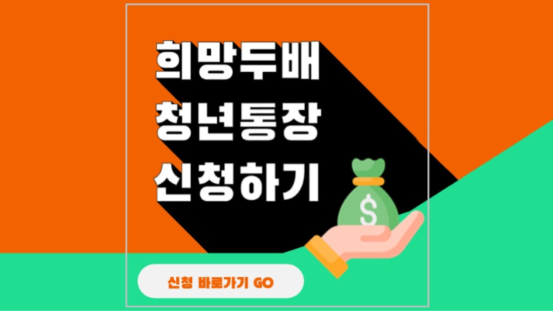 희망두배 청년통장 신청자격, 신청방법, 신청기간, 신청서류, 선발 및 발표, 만기 최대 1080만 원 지원